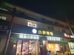 门面-观景小胖烧烤(观景店)