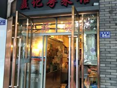 门面-聂记粤菜馆(鼓西路店)