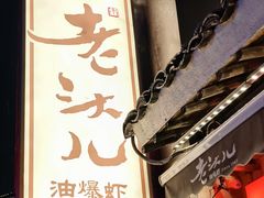 -老头儿油爆虾(胜利河美食街店)