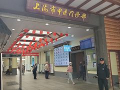 -上海市中医医院(石门路院区)