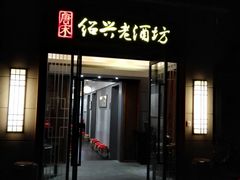 -源時代·江浙小馆
