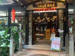 门面-大树头森林餐厅(番禺广场店)