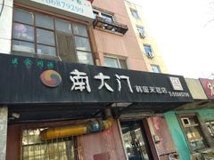 门面-南大门韩国米糕(公滨路店)