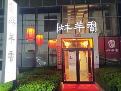 -炑羊香烤全羊(西三旗店)