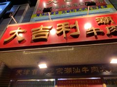 门面-大吉利·潮汕牛肉火锅(河西店)