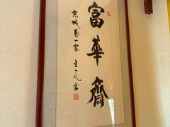 -富华斋饽饽铺·宫廷糕点·伴手礼(护国新天地店)