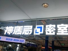 -神盾局密室逃脱(in77店)