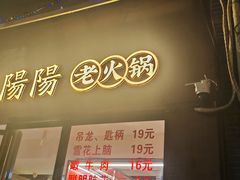 -阳阳老火锅(小南门店)