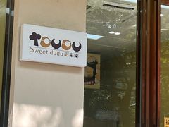 -甜嘟嘟烘焙坊(舒城路店)