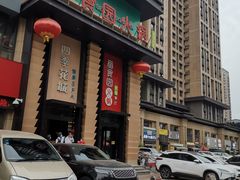 -番食园鲜食火锅(高新店)