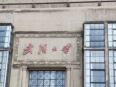 -武汉大学-樱园