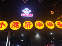-小郡肝串串香火锅(金桥店)