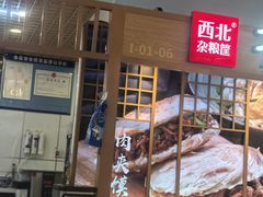-西北杂粮筐凉皮大王(观澜湖新城MH MALL店)