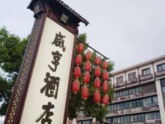 -绍兴鲁迅故里·沈园景区