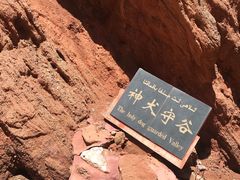 -天山神秘大峡谷