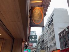 -池记(尖沙咀店)