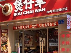 -华记煲仔华·煲仔饭(市桥易发店)