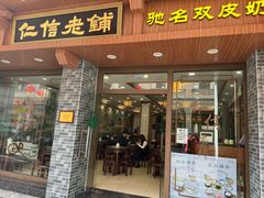 -仁信老铺(华盖路店)