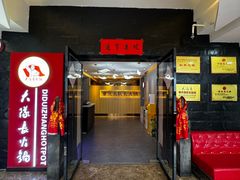 -重庆大队长火锅(凤城八路店)