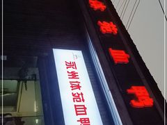 -永州体苑血鸭店(第一分店)