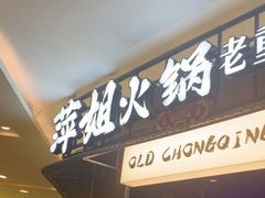 -萍姐火锅·公路夜市(打浦桥日月光店)