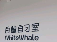 -白鲸自习室(公主坟店)