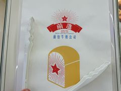 -红星前进面包牛奶公司(君太店)