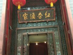 -红杏酒家·地道川菜(建设北路店)