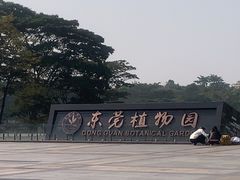-东莞植物园