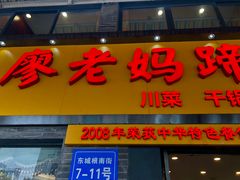 -廖老妈蹄花店(人民公园陕西街259号店)