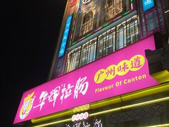 -华辉拉肠(宝华店)