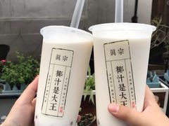 -眞宗·椰汁是大王(小娄巷店)