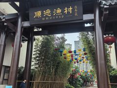 -顺德渔村·岭南一号