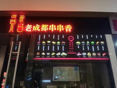 -觅香串串香·麻辣烫·冒菜(欧美广场店)
