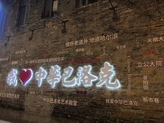 -中华巴洛克风情街