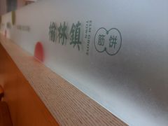 -榆林镇筋饼(知春路店)