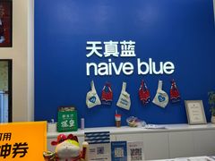 -天真蓝照相馆(五角场百联又一城店)