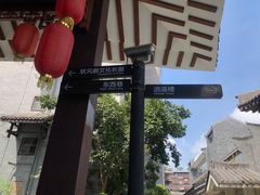 -东西巷