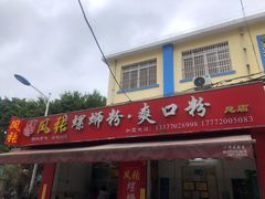门面-凤张螺蛳粉·爽口粉(跃进路总店)