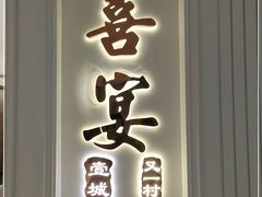 门面-喜宴又一村·粤菜·茶点·海鲜(壹方天地店)