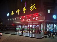 门面-小叶手抓(解放东街店)
