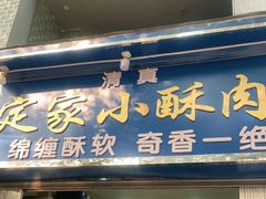 门面-定家小酥肉·清真(回民街店)