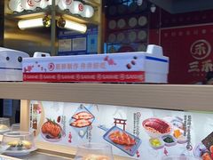 -三禾寿司(君尚店)