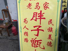 -马文章胖子甑糕(洒金桥店)