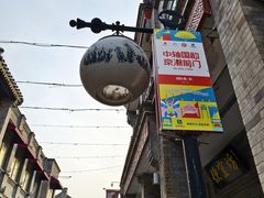 -北京前门大栅栏