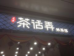 门面-茶话弄(北京密云万象汇店)