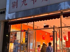 -荆九爷爆炒桥头三嫩(夫子庙店)