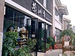 门面-茶油香闽南菜·花园餐厅(前埔店)