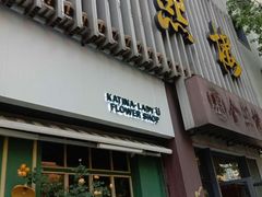 门面-金熙楼(熙南里店)