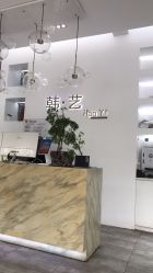 -HANYI韩艺形象店